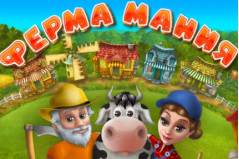 Ферма Мания - Farm Mania