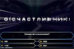 Кто Хочет Стать Миллионером?